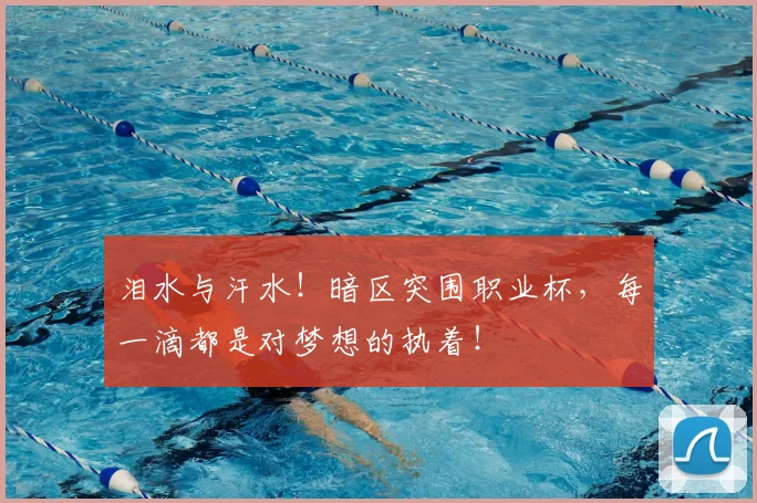 泪水与汗水！暗区突围职业杯，每一滴都是对梦想的执着！