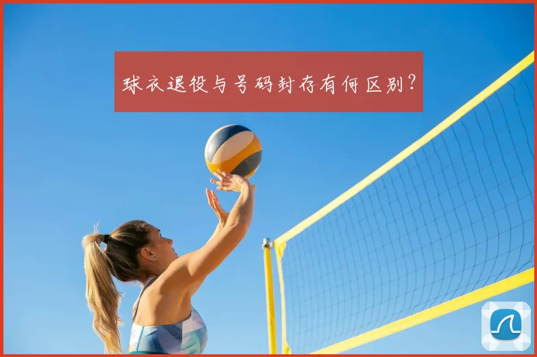 球衣退役与号码封存有何区别？