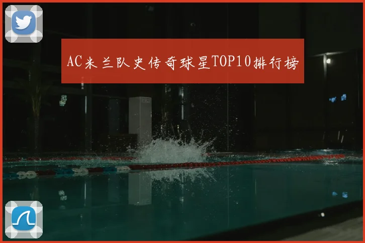 AC米兰队史传奇球星TOP10排行榜
