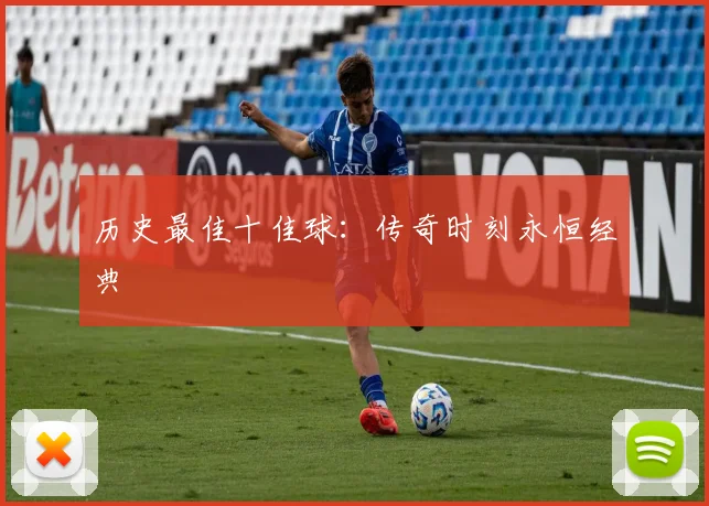 历史最佳十佳球：传奇时刻永恒经典