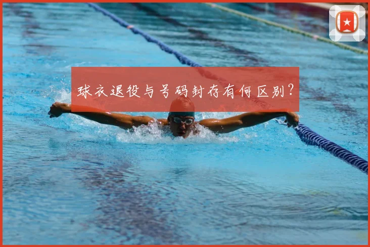 球衣退役与号码封存有何区别？