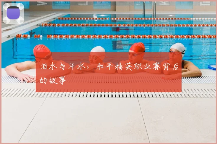 泪水与汗水，和平精英职业赛背后的故事