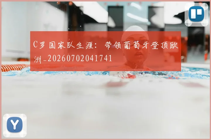 C罗国家队生涯：带领葡萄牙登顶欧洲_20260702041741