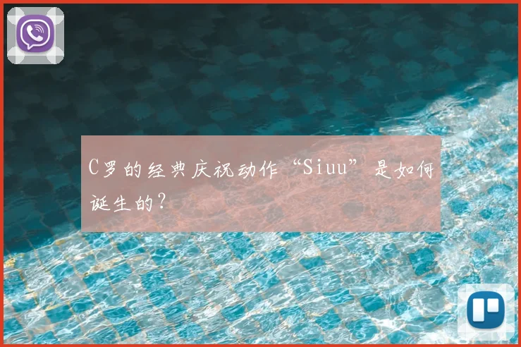 C罗的经典庆祝动作“Siuu”是如何诞生的？