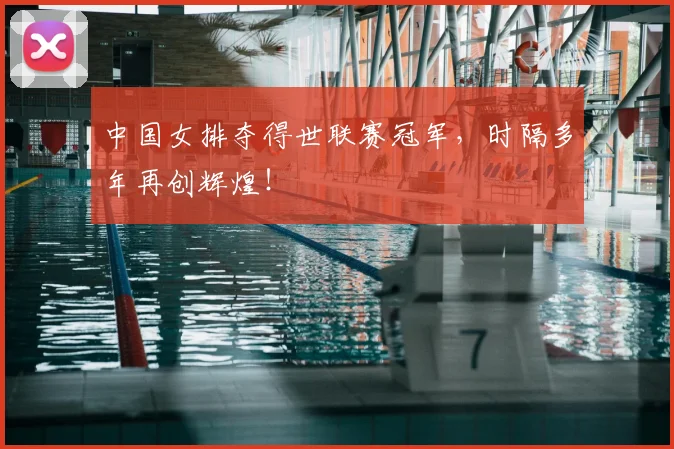 中国女排夺得世联赛冠军，时隔多年再创辉煌！