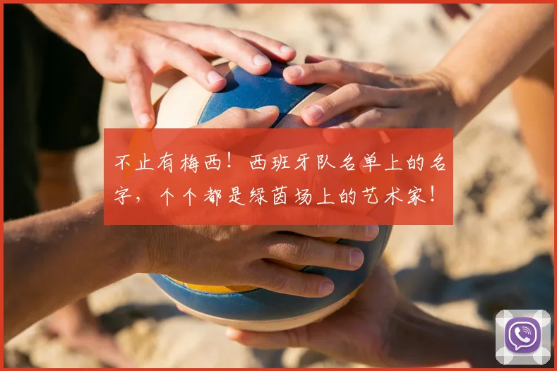不止有梅西！西班牙队名单上的名字，个个都是绿茵场上的艺术家！