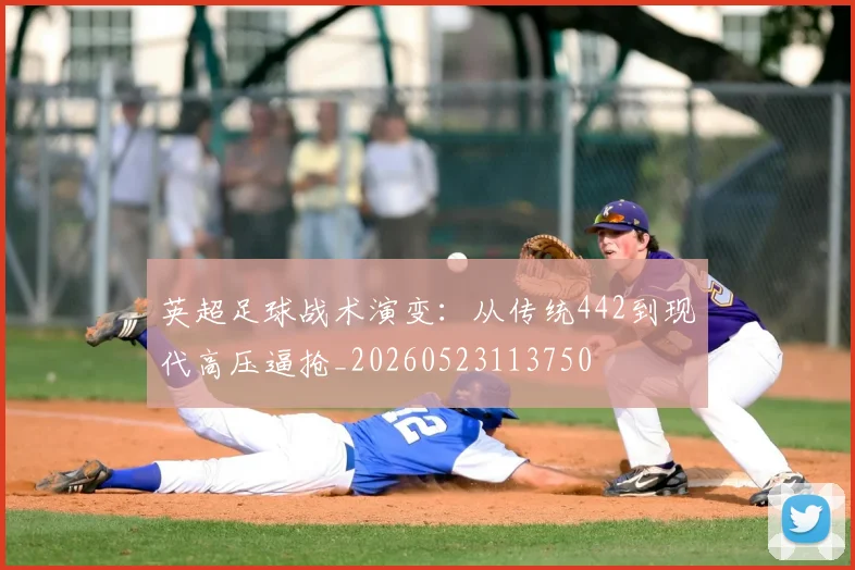 英超足球战术演变：从传统442到现代高压逼抢_20260523113750
