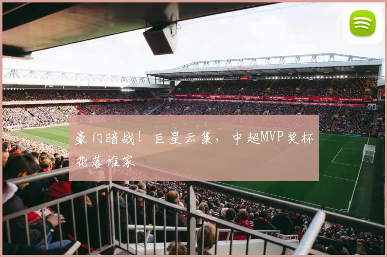 豪门暗战！巨星云集，中超MVP奖杯花落谁家