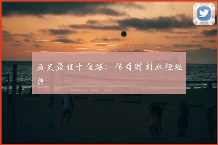 历史最佳十佳球：传奇时刻永恒经典