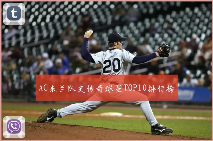AC米兰队史传奇球星TOP10排行榜
