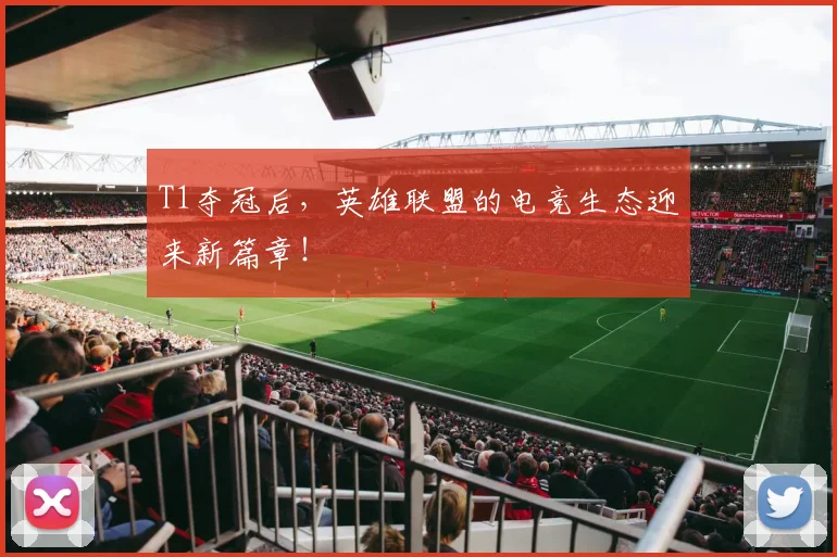 T1夺冠后，英雄联盟的电竞生态迎来新篇章！