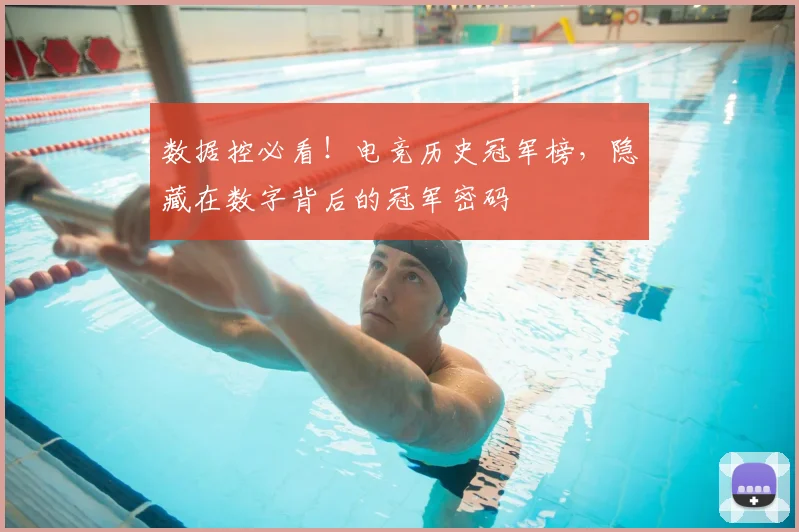 数据控必看！电竞历史冠军榜，隐藏在数字背后的冠军密码