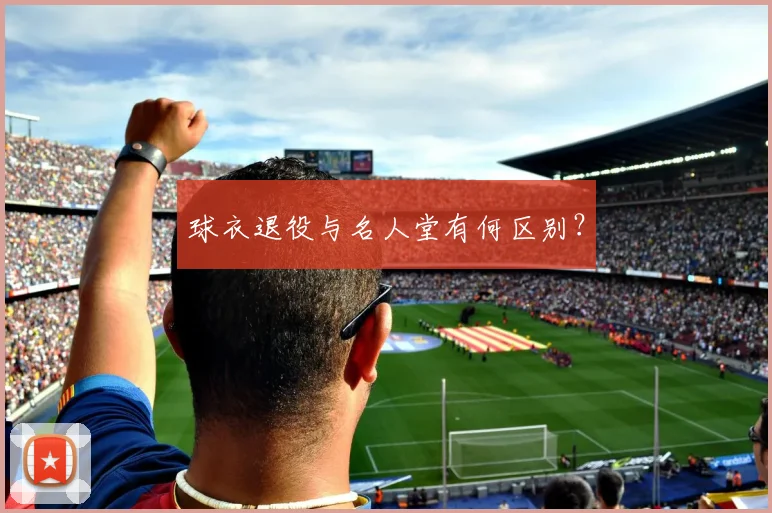 球衣退役与名人堂有何区别？