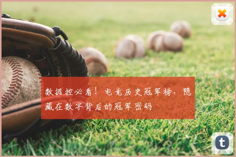 数据控必看！电竞历史冠军榜，隐藏在数字背后的冠军密码