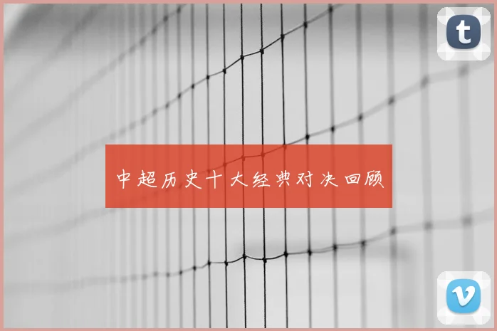 中超历史十大经典对决回顾