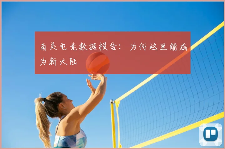 南美电竞数据报告：为何这里能成为新大陆