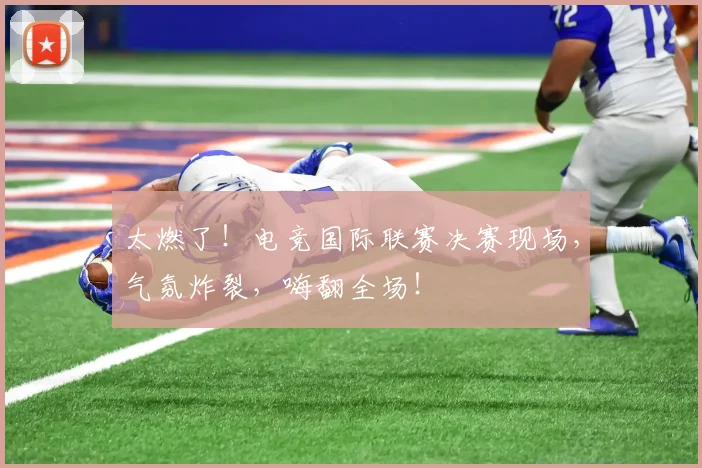 太燃了！电竞国际联赛决赛现场，气氛炸裂，嗨翻全场！