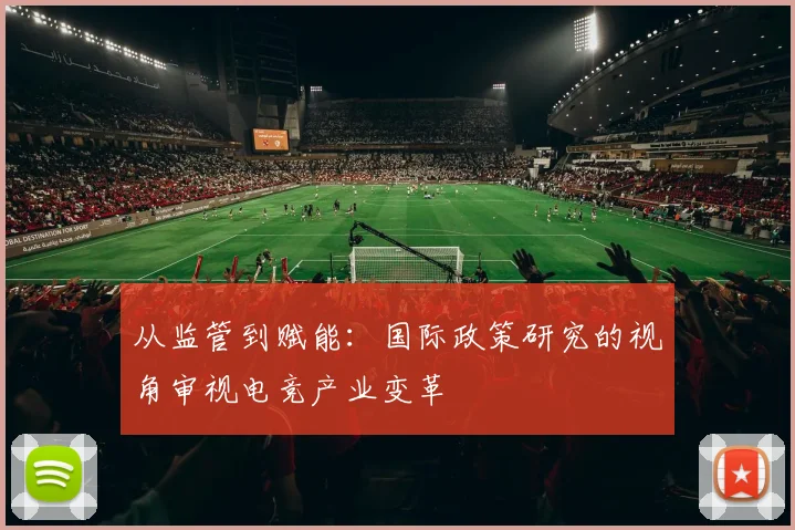 从监管到赋能：国际政策研究的视角审视电竞产业变革