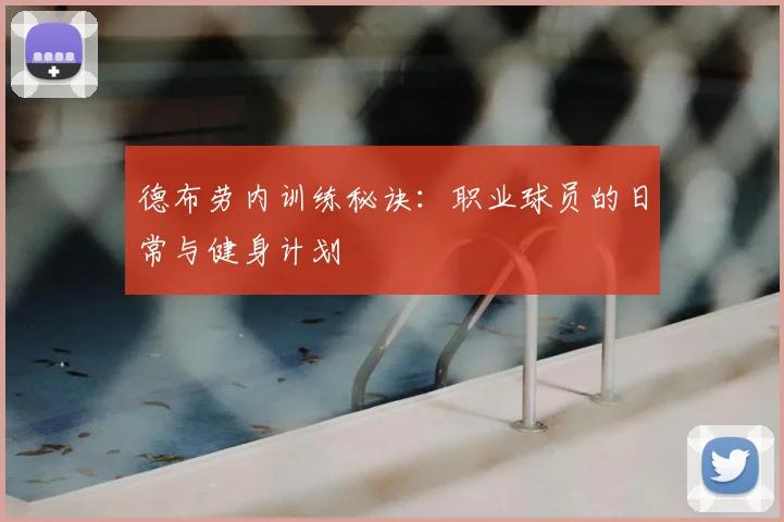 德布劳内训练秘诀：职业球员的日常与健身计划