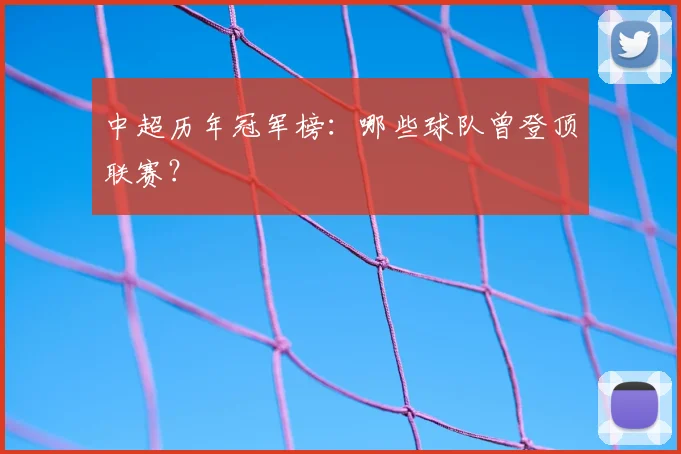 中超历年冠军榜：哪些球队曾登顶联赛？