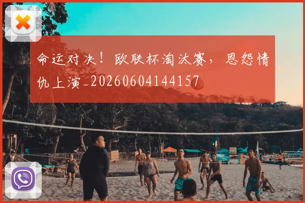 命运对决！欧联杯淘汰赛，恩怨情仇上演_20260604144157