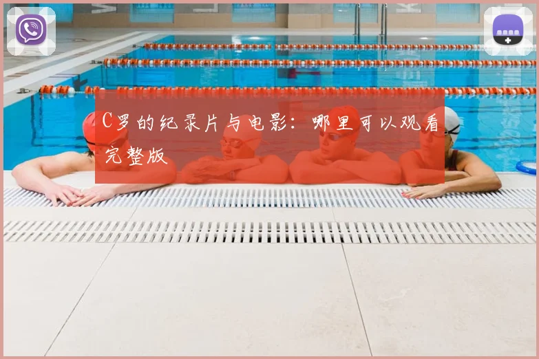 C罗的纪录片与电影：哪里可以观看完整版