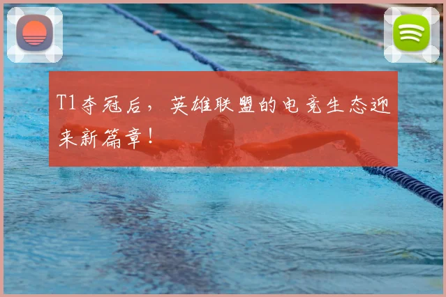 T1夺冠后，英雄联盟的电竞生态迎来新篇章！