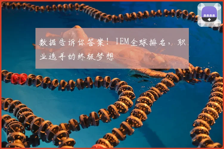 数据告诉你答案！IEM全球排名，职业选手的终极梦想