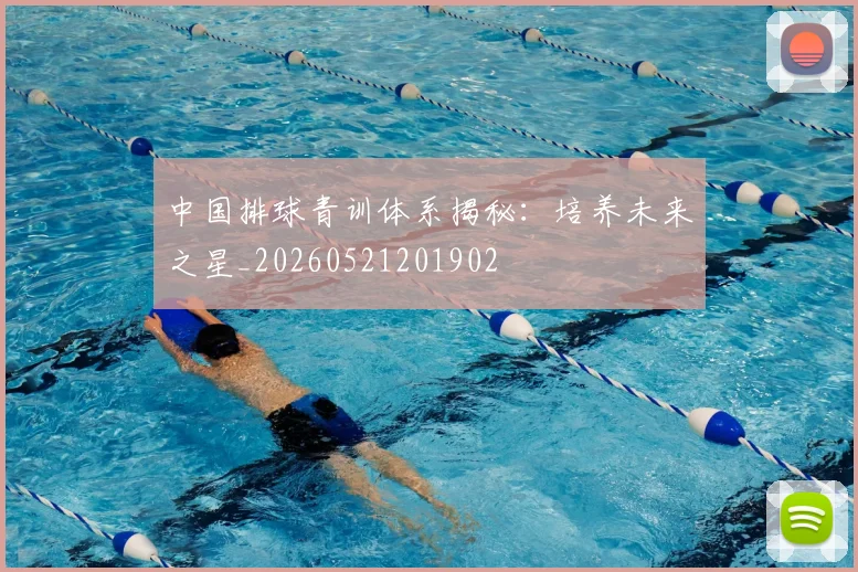 中国排球青训体系揭秘：培养未来之星_20260521201902