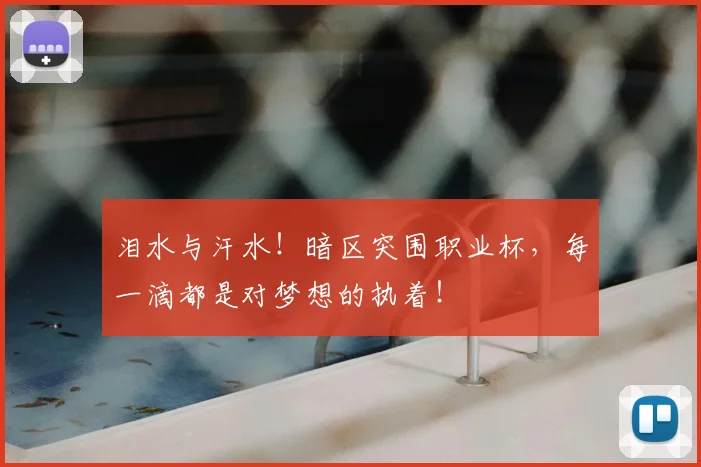 泪水与汗水！暗区突围职业杯，每一滴都是对梦想的执着！