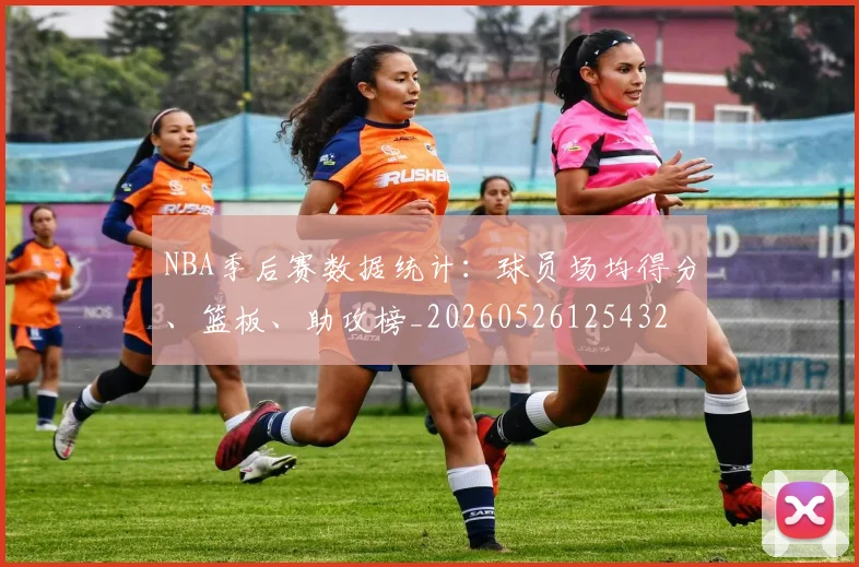 NBA季后赛数据统计：球员场均得分、篮板、助攻榜_20260526125432