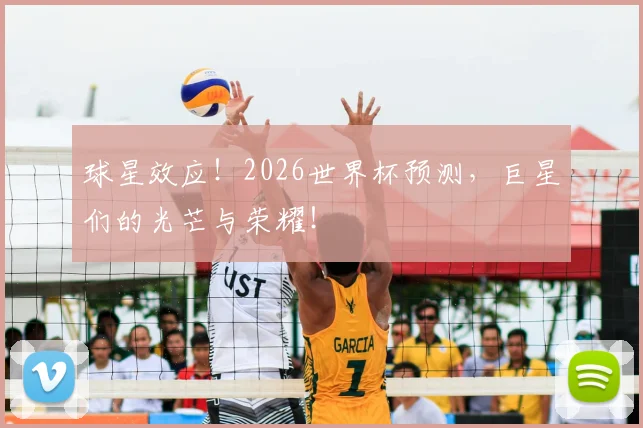 球星效应！2026世界杯预测，巨星们的光芒与荣耀！