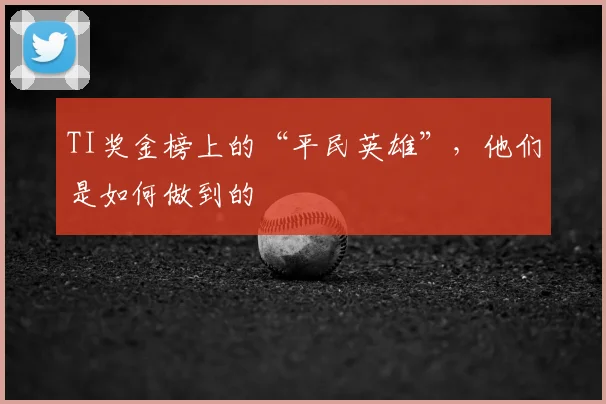 TI奖金榜上的“平民英雄”，他们是如何做到的
