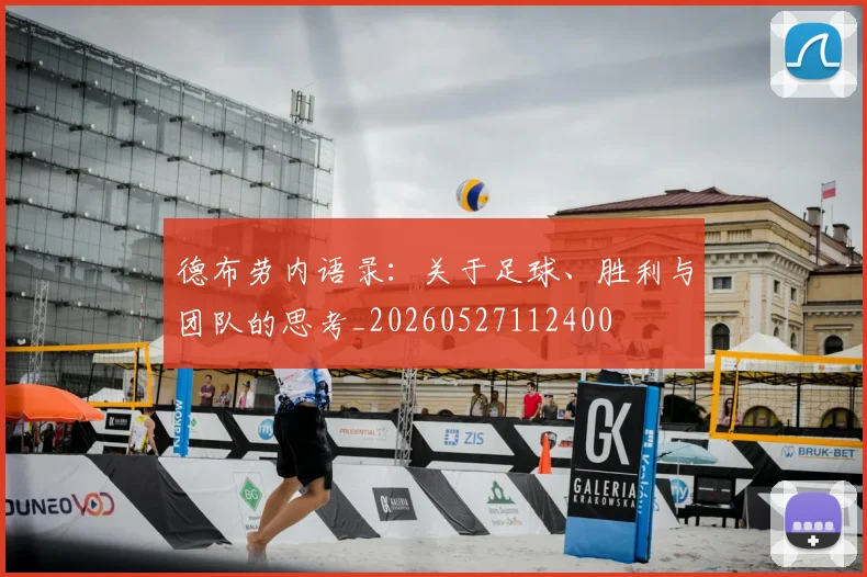 德布劳内语录：关于足球、胜利与团队的思考_20260527112400