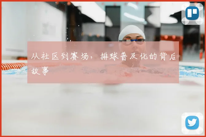 从社区到赛场，排球普及化的背后故事