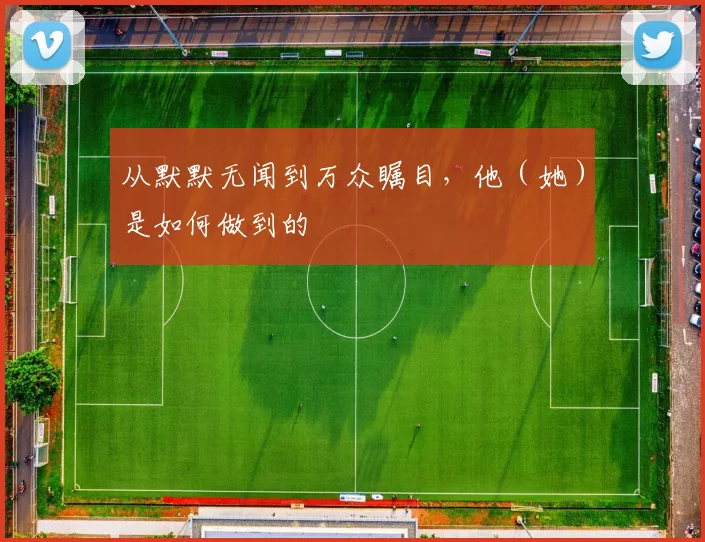 从默默无闻到万众瞩目，他（她）是如何做到的