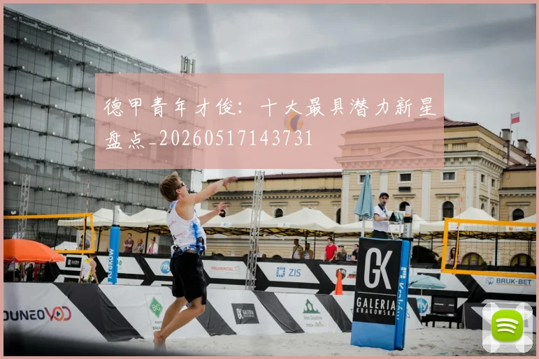 德甲青年才俊：十大最具潜力新星盘点_20260517143731