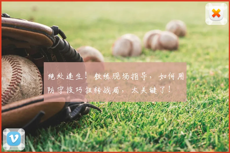 绝处逢生！教练现场指导，如何用防守技巧扭转战局，太关键了！