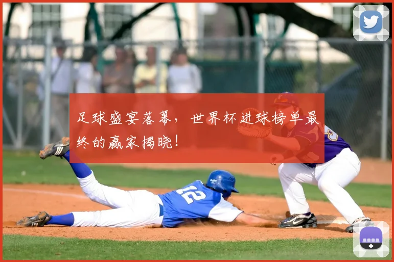 足球盛宴落幕，世界杯进球榜单最终的赢家揭晓！