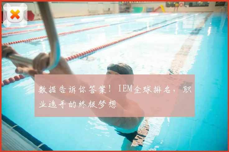 数据告诉你答案！IEM全球排名，职业选手的终极梦想