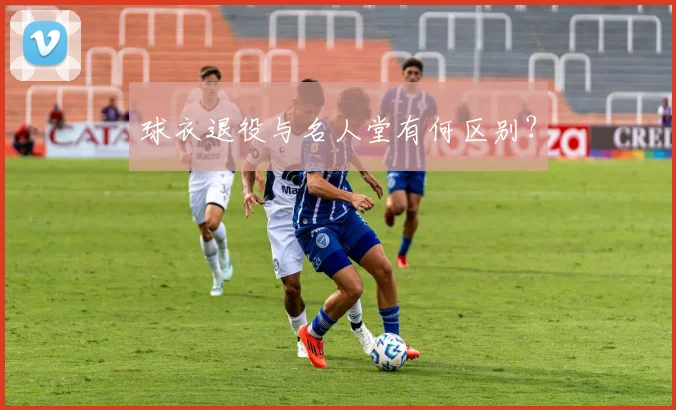 球衣退役与名人堂有何区别？