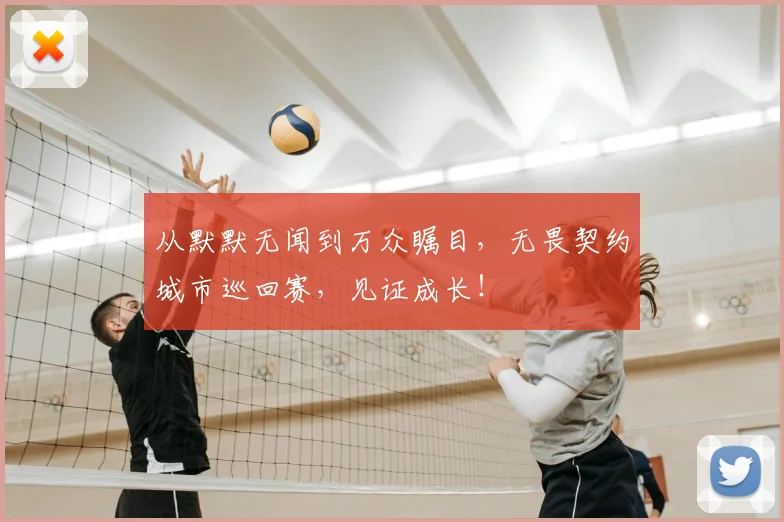 从默默无闻到万众瞩目，无畏契约城市巡回赛，见证成长！