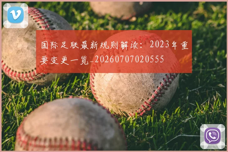 国际足联最新规则解读：2023年重要变更一览_20260707020555
