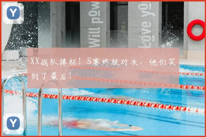 XX战队捧杯！S赛终极对决，他们笑到了最后！