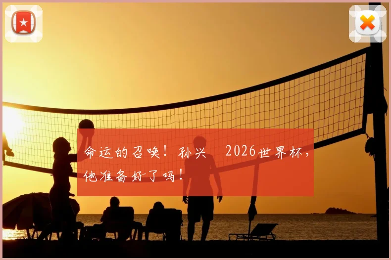 命运的召唤！孙兴慜2026世界杯，他准备好了吗！