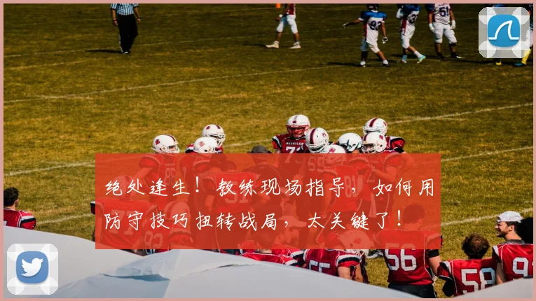 绝处逢生！教练现场指导，如何用防守技巧扭转战局，太关键了！