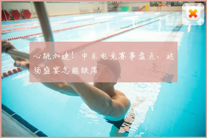 心跳加速！中东电竞赛事盘点，这场盛宴怎能缺席