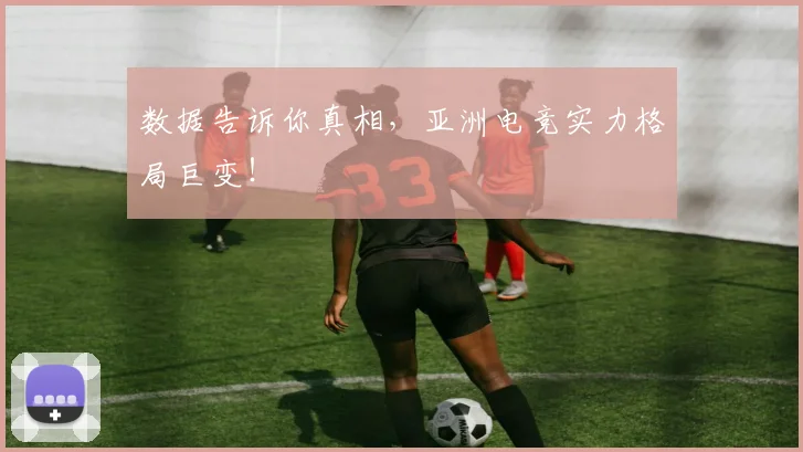 数据告诉你真相，亚洲电竞实力格局巨变！