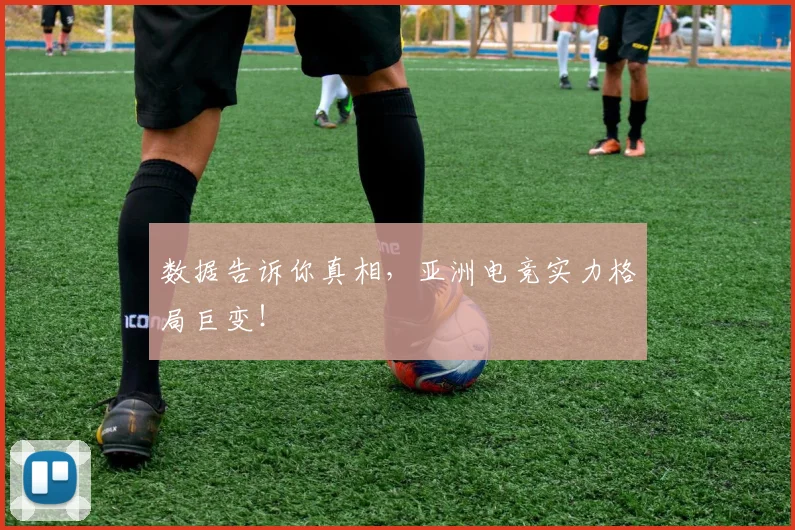 数据告诉你真相，亚洲电竞实力格局巨变！