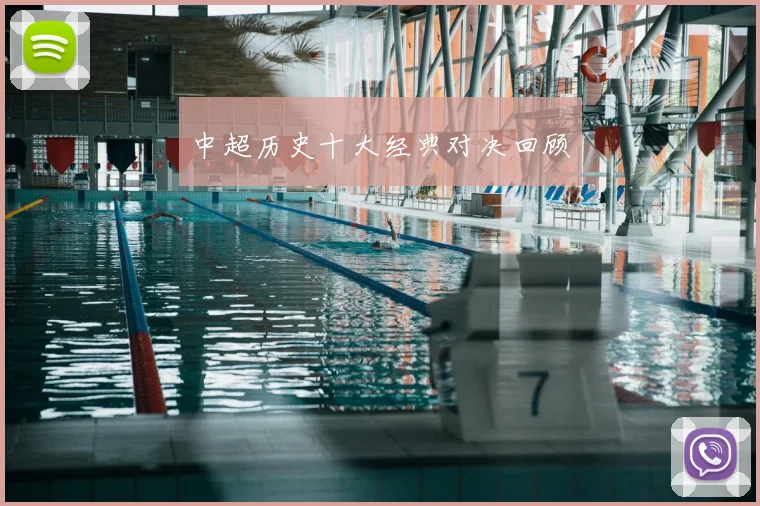 中超历史十大经典对决回顾
